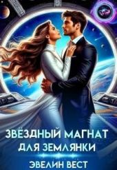 Звёздный магнат для землянки