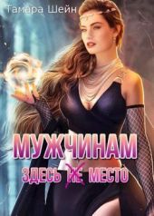 Мужчинам здесь(не) место