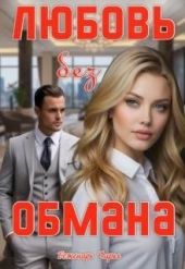 Любовь без обмана