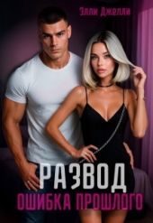 Развод. Ошибка прошлого