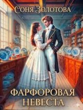 Фарфоровая невеста