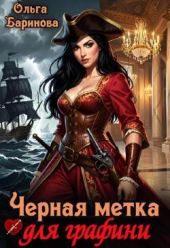 Черная метка для графини