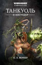 Танкуоль и Костодер