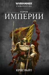 Герои Империи (сборник)