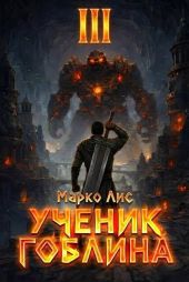 Ученик гоблина. Книга III
