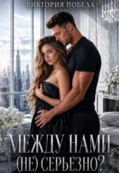 Между нами (не) серьезно?