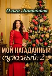 Мой нагаданный суженый 2