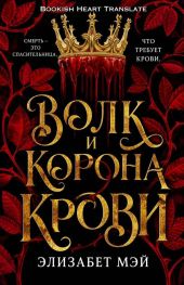 Волк и корона крови