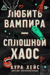 Любить вампира – сплошной хаос