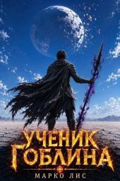 Ученик гоблина. Книга V