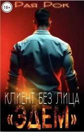 Эдем. Клиент без лица