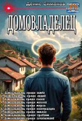 Домовладелец. Компиляция.Книги 1-9