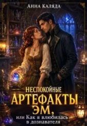 Неспокойные артефакты Эм/ Как я влюбилась в дознавателя