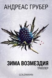 Зима возмездия