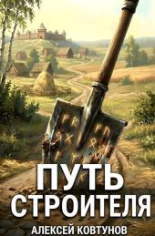 Путь Строителя 12