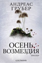 Осень возмездия