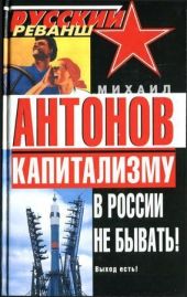 Капитализму в России не бывать! Выход есть!