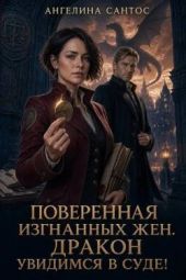 Поверенная изгнанных жен. Дракон, увидимся в суде!