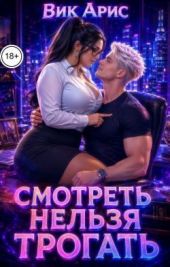 Смотреть нельзя трогать