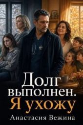 Долг выполнен. Я ухожу