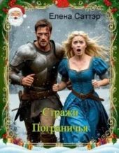 Стражи Пограничья