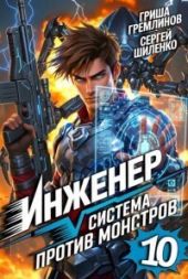 Инженер. Система против монстров 10