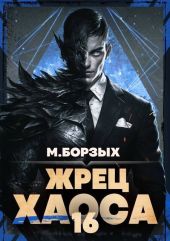 Жрец Хаоса. Книга ХVI