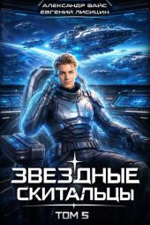 Звёздные скитальцы. Том 5