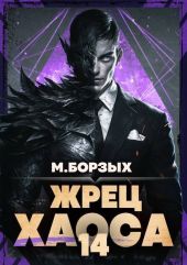 Жрец Хаоса. Книга ХIV