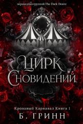 Цирк сновидений