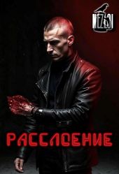 Расслоение