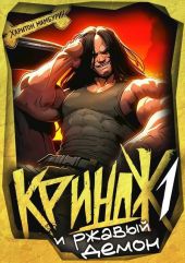 Криндж. Тетралогия