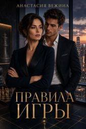Правила игры