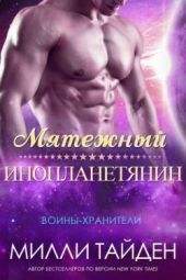 Мятежный Инопланетянин