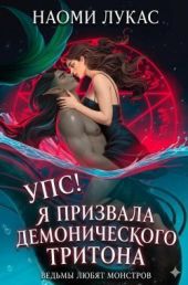 Упс! Я призвала демонического тритона