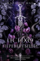 Психо Перевертыши