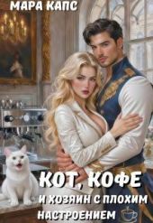 Кот, кофе и хозяин с плохим настроением