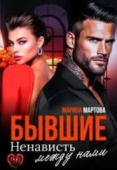 Бывшие. Ненависть между нами