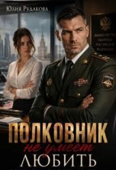 Полковник не умеет любить