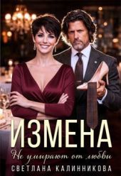 Измена. Не умирают от любви