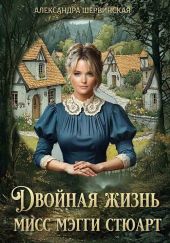 Мисс Мэгги Стюарт. Трилогия