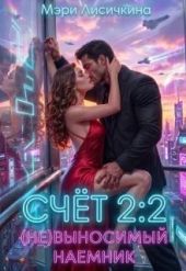 Счёт 2:2 (не)выносимый наёмник