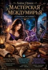 Мастерская Междумирья
