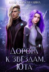 Дорога к звездам. Юта