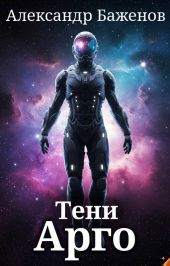 Тени Арго