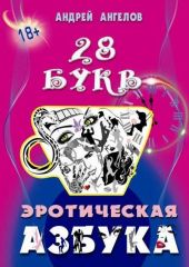 Эротическая азбука. Весь алфавит