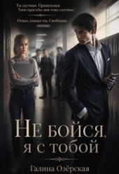 Не бойся, я с тобой