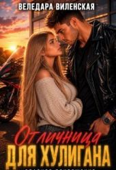 Отличница для хулигана