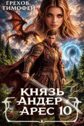 Князь Андер Арес 10