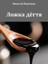 Ложка дёгтя